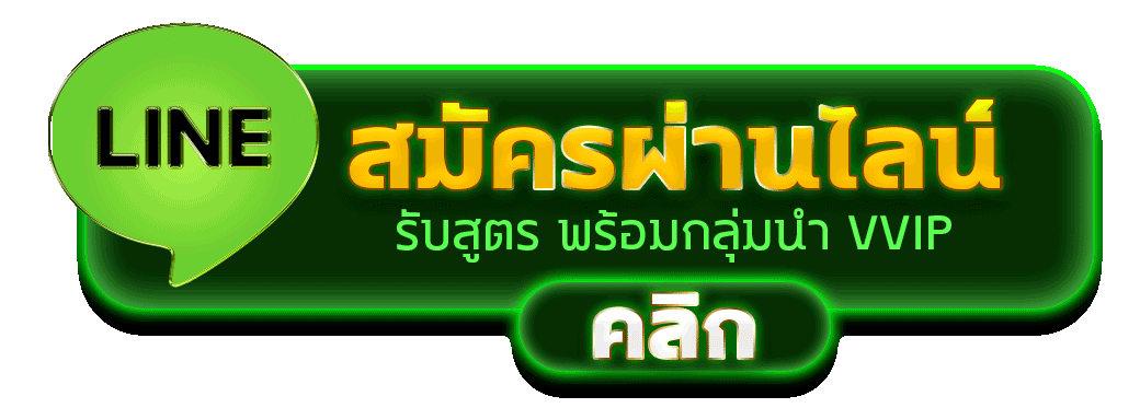 สมัครผ่านไลน์ HENGHENG789 รับสูตรคาสิโนฟรีทันที