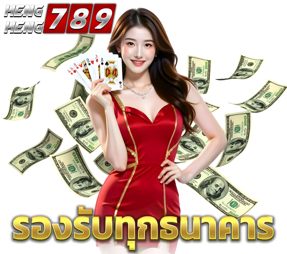 HENGHENG789 ฝากถอนรวดเร็ว รองรับทุกธนาคาร