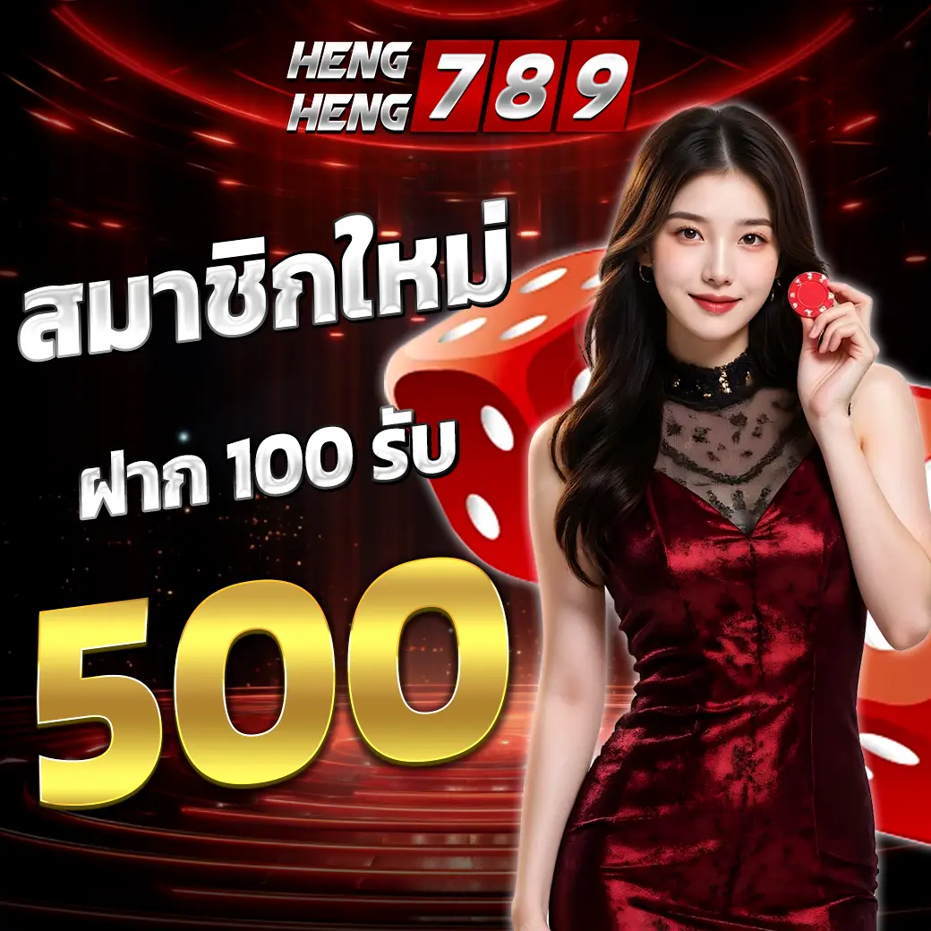 HENGHENG789 โปรสมาชิกใหม่ ฝากรับโบนัสคาสิโน