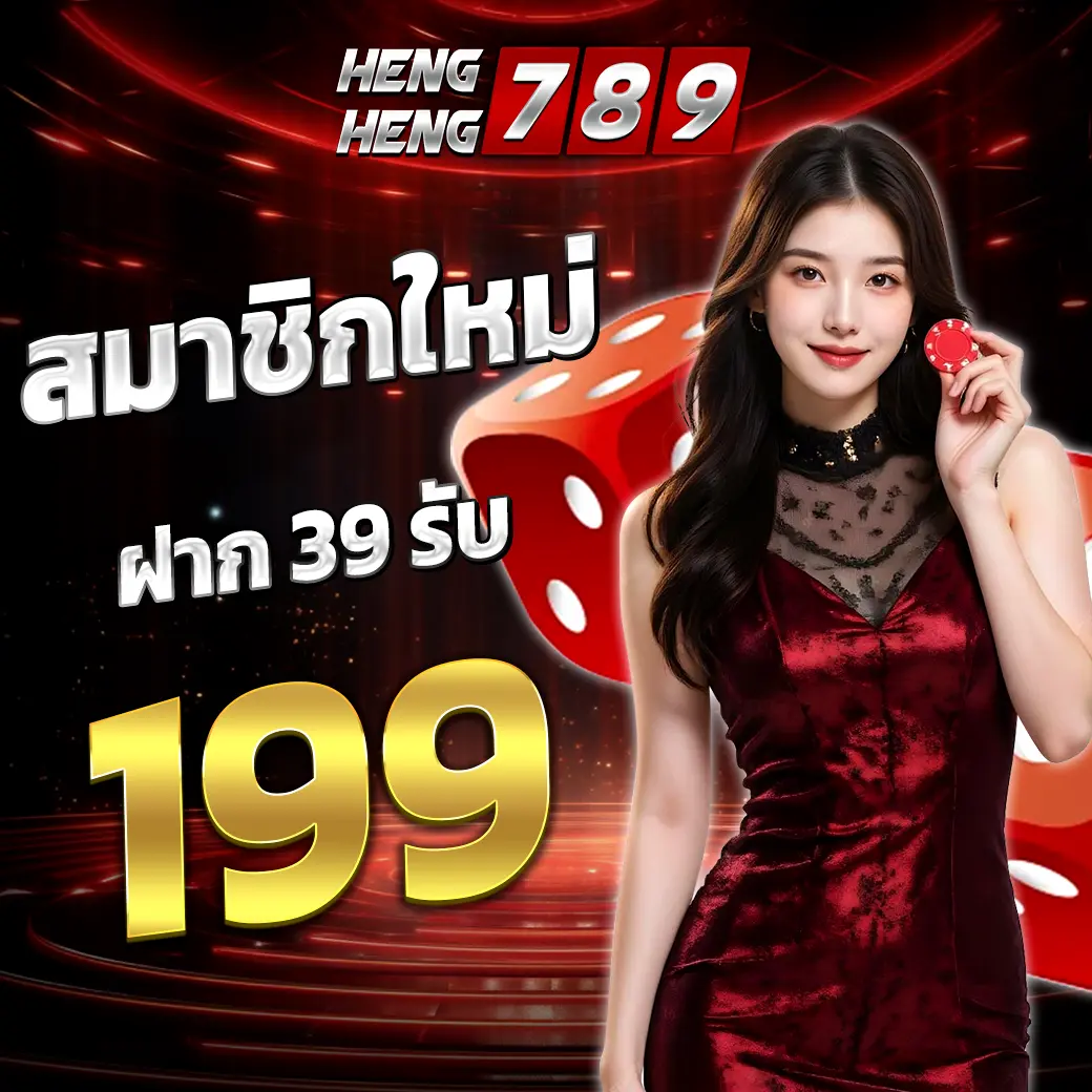 HENGHENG789 โปรฝากรับเครดิต เว็บสล็อตคาสิโน