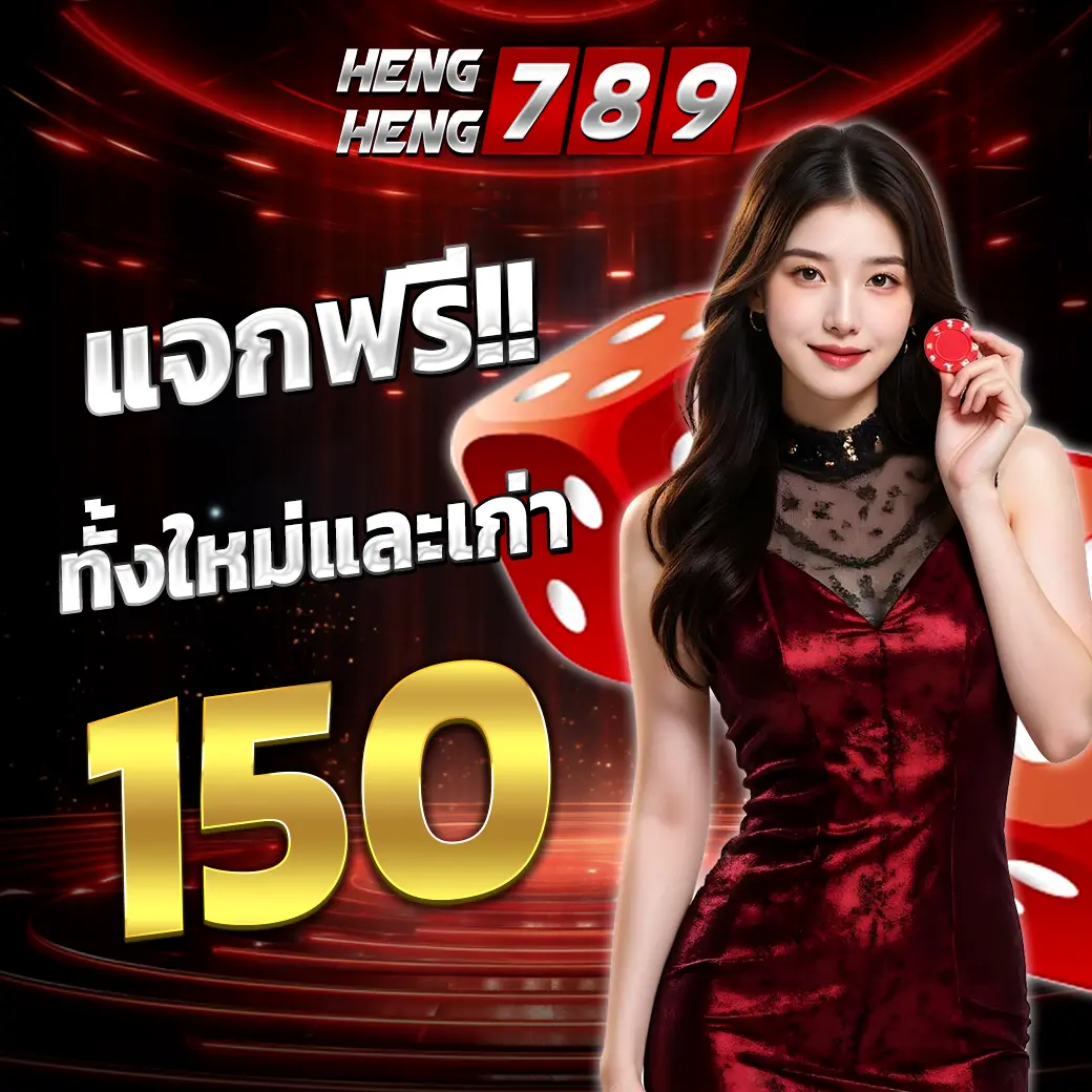 HENGHENG789 แจกฟรี ไม่ต้องฝาก เว็บคาสิโน