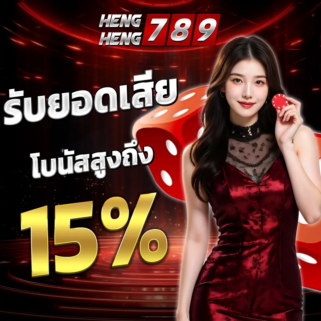 HENGHENG789 รับยอดเสีย โบนัสสล็อตคาสิโน