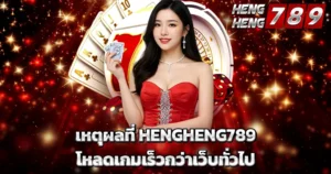 เหตุผลที่ HENGHENG789 โหลดเกมเร็วกว่าเว็บทั่วไป