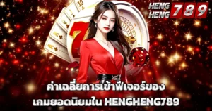ค่าเฉลี่ยการเข้าฟีเจอร์ของเกมยอดนิยมใน HENGHENG789