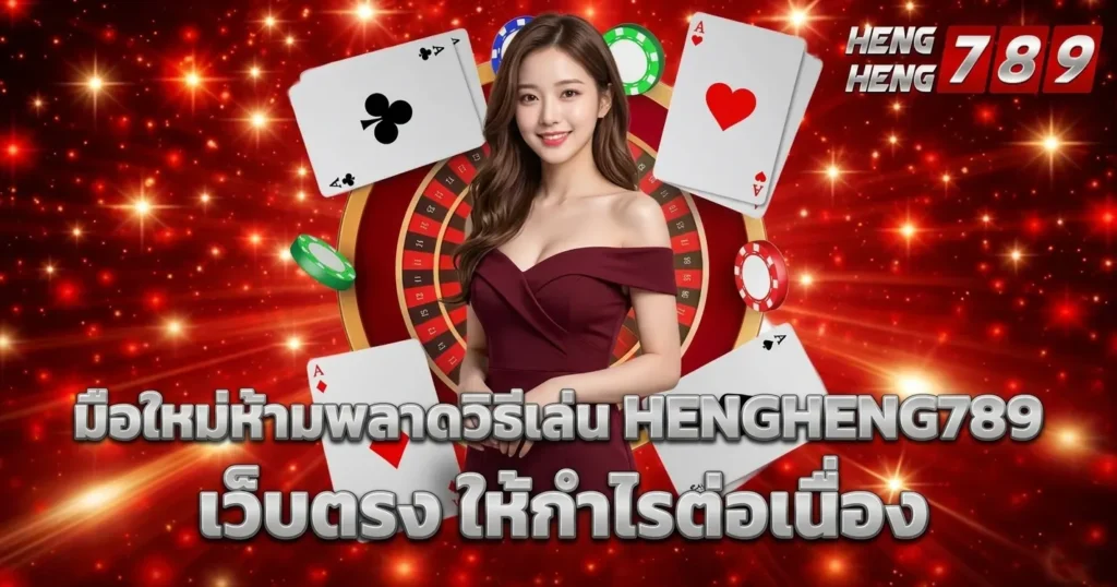 HENGHENG789 เว็บตรง
