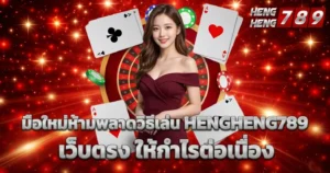 HENGHENG789 เว็บตรง
